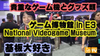 基板大好き・ゲーム博物館 E3 2018レポート