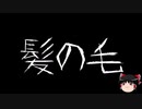 【作業用BGM】ゆっくり怪談詰め合わせ その067【洒落怖】