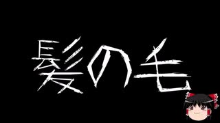 【作業用BGM】ゆっくり怪談詰め合わせ その067【洒落怖】