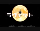 ラヴィット/ピノキオピー【歌ってみた】【新人歌い手】covered by SHELL（シェル）