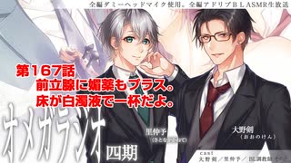 ＢＬ声優Ｃｈ版オメガラジオ第四期　167話　「前立腺に媚薬もプラス。床が白濁液で一杯だよ」