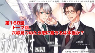 ＢＬ声優Ｃｈ版オメガラジオ第四期　168話　「トーク回。六秒見つめたら恋に落ちるは本当か？」