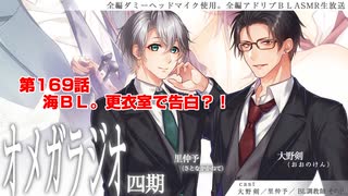 ＢＬ声優Ｃｈ版オメガラジオ第四期　169話　「海ＢＬ。更衣室で告白？！」