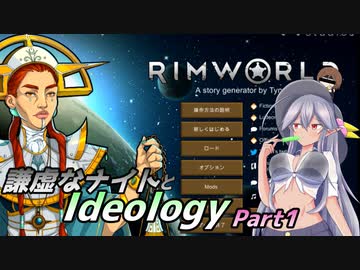 【RimWorld1.3】謙虚なナイトとIdeology【CV：VOICEROID】　Part１