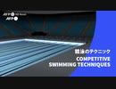 ビデオグラフィック「競泳のテクニック」