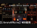 【LibraryOfRuina】MOD接待「Gibbous Office General Invites（１）」