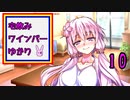 宅飲みワインバーゆかり10