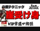 早期撃墜を避けるテクニック！？VIP上位勢が解説！崖受け身！【スマブラ】#short