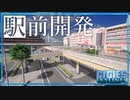 【Cities:Skylines】駅前にリアルな停留所と複合商業施設を整備する【ゆっくり実況】【海の見える街づくり】Part6