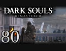【DARK SOULS REMASTERED】シリーズごと初めてのダークソウルリマスタード part80【実況】