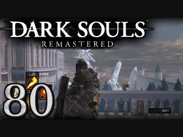 【DARK SOULS REMASTERED】シリーズごと初めてのダークソウルリマスタード part80【実況】