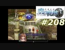 【軌跡シリーズ】英雄伝説　空の軌跡SC実況：お尻ペンペンの刑（#208）【制覇を目指して】