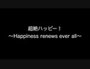仮仮歌　超絶ハッピー！〜Happiness renews ever all〜　オリジナルの歌