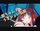 苗ちゃんでうまぴょい伝説