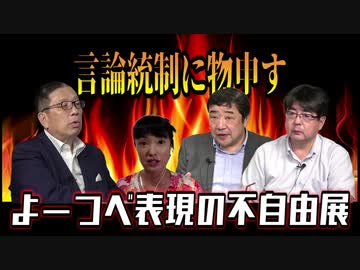 よーつべ表現の不自由展６
