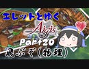 エレットとゆく千年戦争アイギスPart20【逆襲のメカゾンビシャーク】