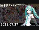 日刊トップテン！VOCALOID＆something【日刊ぼかさん2021.07.27】