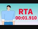 出過杉くんRTA 00:01.910