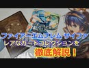 【大人気TCG】FEサイファのカードコレクションを徹底解説！