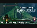[DARK SOULS] いまさら遊ぶダークソウルリマスター #9 黒い森の庭 [PS4版]