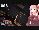 琴葉茜の航空戦術 #8【ACE COMBAT7】【A.I.VOICE＆CeVIO実況プレイ】
