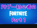 【実況】PCゲー初心者のフォートナイト Part1【FORTNITE】