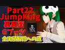 【JumpKing】裏裏面Gブーツ縛り！JK全実績解除への道【#22】