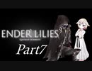 [CeVIO & VOICEROID実況] ENDER LILIESをのんびり初見実況 Part7