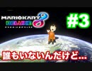 【マリオカート８デラックス】俺の周りは誰もいなくなった#3