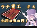 【StormWorks】ウナ重工　 #4