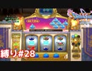 スロット初心者にマジスロのルールは分からんちん(*_*;【ドラゴンクエスト11S】縛り初見プレイ＃28