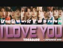 ® TREASURE Ⓣ I_LOVE_YOU　[Japanese_ver]　【パート分け/日本語字幕/歌詞】