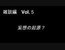 こんな話はどうでショー　雑談編　Vol.5「妄想の起源？」
