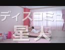 【りりか】ディスコミュ星人 踊ってみた