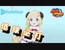 【ホロライブ】実況！パワフルホロ野球！【パワプロ2020 ペナント】Part23