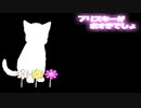 【ニコカラ】　フリスキーがお好きでしょ　off vocal