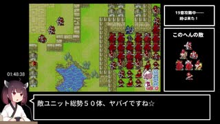 【縛りRTA】ファイアーエムブレム封印の剣Any%　ウォルトチャート　2:24:17【東北きりたん実況】part5