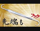 【おもしろ傘】先端もフック傘の有用性とレシピ【ゆっくり実況】