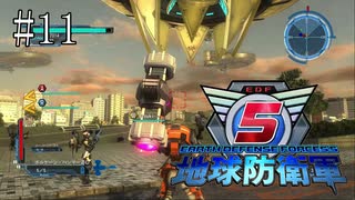 #11【地球防衛軍５】《四人実況》難易度インフェルノで地球を救え！　