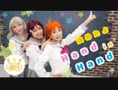【9*sopra】決めたよHand in Hand　定点ver.【踊ってみた】