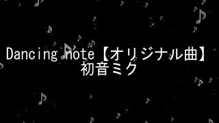 Dancing note【オリジナル曲】初音ミク