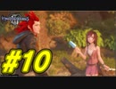 【実況】キングダムハーツⅢ～2人で行くディズニーの世界～＃10【初見】