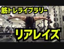 【筋トレライブラリー】リアレイズ