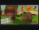 火事が起こってることを必死に伝えようとする犬 【Felix The Reaper】 #5