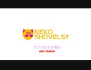 ボクが生きる理由 [RapパートTeaser] / AIめろう&AIナクモ【NEKO SHOVELS】
