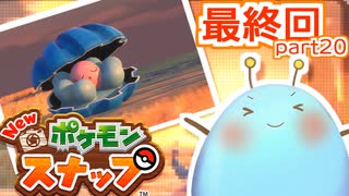 ゆるっとNEWポケモンスナップpart20(終)