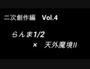 こんな話はどうでショー　二次創作編　Vol.4「らんま1/2 × 天外魔境Ⅱ」