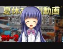 #1-2【夏休み!!!】「ハイスペック幼女」 ひぐらしのなく頃に 鬼隠し編【ゲーム実況】