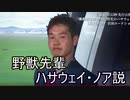 野獣先輩ハサウェイ・ノア説