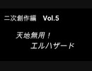 こんな話はどうでショー　二次創作編　Vol.5「天地無用！ エルハザード」